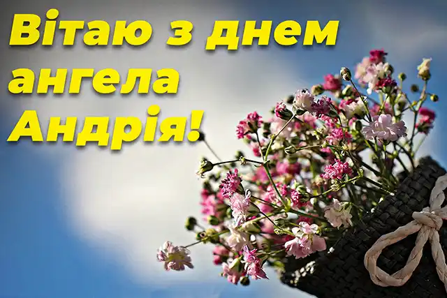 День ангела Андрія 30 листопада 2023: оригінальні привітання та листівки з іменинами українською мовою Свята - День ангела Андрія 30 листопада 2023: оригінальні привітання та листівки з іменинами українською мовою