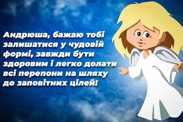 День ангела Андрія 30 листопада 2023: оригінальні привітання та листівки з іменинами українською мовою Свята - День ангела Андрія 30 листопада 2023: оригінальні привітання та листівки з іменинами українською мовою