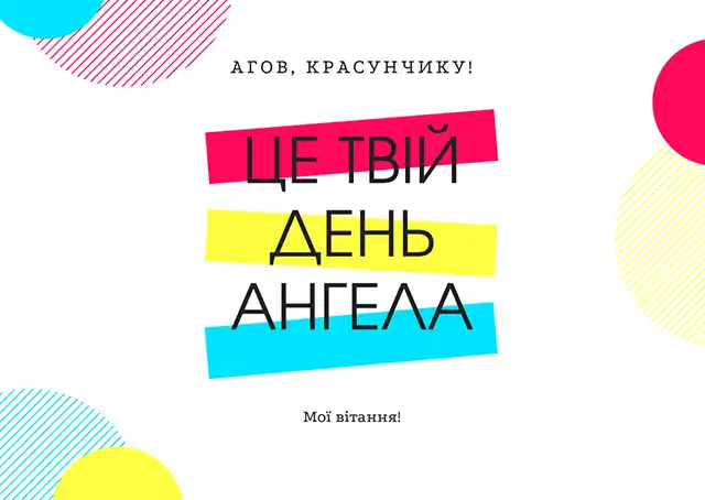 День ангела Андрія 30 листопада 2023: оригінальні привітання та листівки з іменинами українською мовою Свята - День ангела Андрія 30 листопада 2023: оригінальні привітання та листівки з іменинами українською мовою