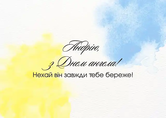 День ангела Андрія 30 листопада 2023: оригінальні привітання та листівки з іменинами українською мовою Свята - День ангела Андрія 30 листопада 2023: оригінальні привітання та листівки з іменинами українською мовою