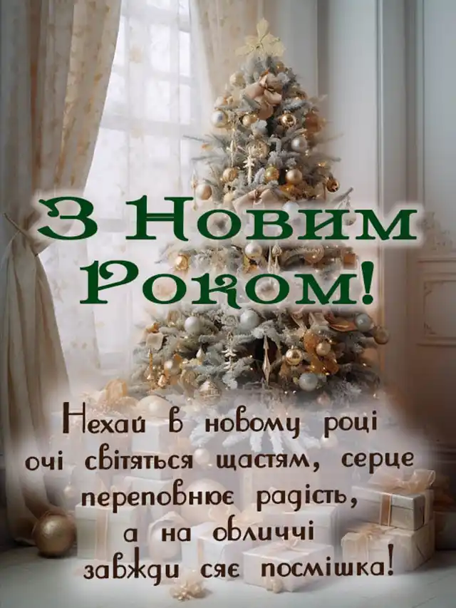 Вітання з Новим роком 2024! Тости за перемогу, щирі побажання для всієї родини Новий рік 2024 - Вітання з Новим роком 2024! Тости за перемогу, щирі побажання для всієї родини