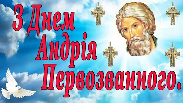 З Днем Андрія - вірші, проза і листівки з Днем апостола Андрія Первозванного, який був першим, хто відгукнувся на поклик Христа Свята - З Днем Андрія - вірші, проза і листівки з Днем апостола Андрія Первозванного, який був першим, хто відгукнувся на поклик Христа