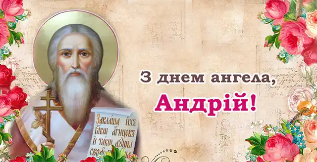 День ангела Андрія 30 листопада 2023: оригінальні привітання та листівки з іменинами українською мовою Modista - Жіночий журнал Свята - День ангела Андрія 30 листопада 2023: оригінальні привітання та листівки з іменинами українською мовою