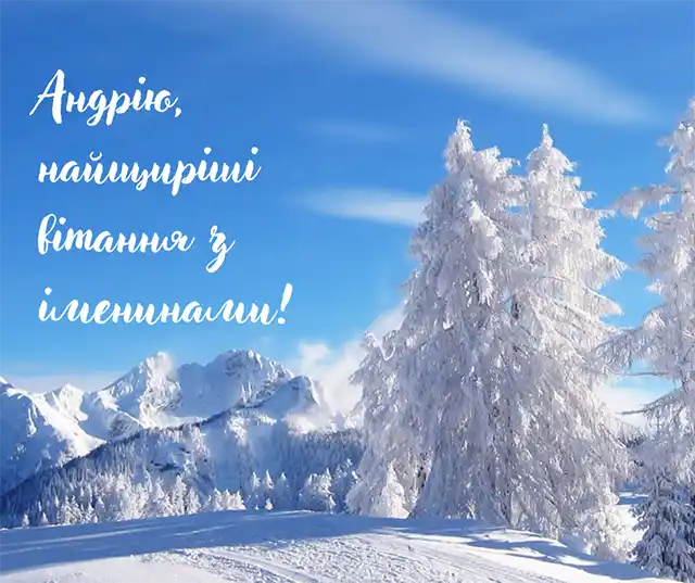 З Днем Андрія - вірші, проза і листівки з Днем апостола Андрія Первозванного, який був першим, хто відгукнувся на поклик Христа Свята - З Днем Андрія - вірші, проза і листівки з Днем апостола Андрія Первозванного, який був першим, хто відгукнувся на поклик Христа