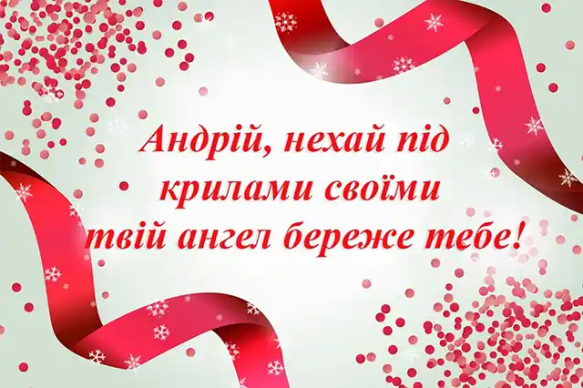 З Днем Андрія - вірші, проза і листівки з Днем апостола Андрія Первозванного, який був першим, хто відгукнувся на поклик Христа Свята - З Днем Андрія - вірші, проза і листівки з Днем апостола Андрія Первозванного, який був першим, хто відгукнувся на поклик Христа