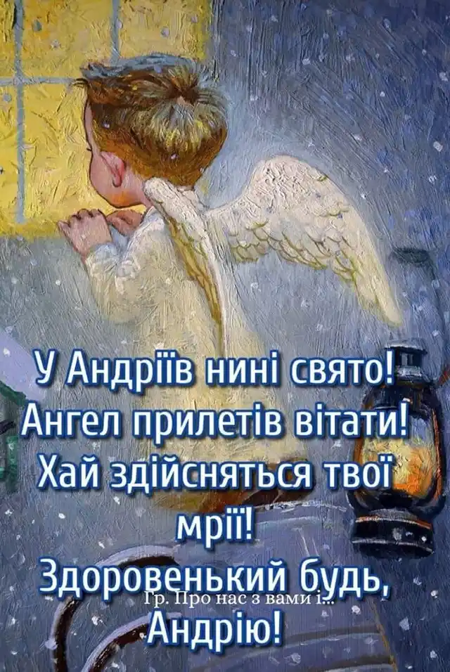 З днем ангела Андрію — відзначаємо День іменин Андрія 2023 - щирі вітання і красиві листівки, українською Modista - Жіночий журнал Свята - З днем ангела Андрію — відзначаємо День іменин Андрія 2023 - щирі вітання і красиві листівки, українською