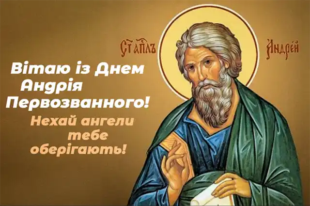 З Днем Андрія - вірші, проза і листівки з Днем апостола Андрія Первозванного, який був першим, хто відгукнувся на поклик Христа Свята - З Днем Андрія - вірші, проза і листівки з Днем апостола Андрія Первозванного, який був першим, хто відгукнувся на поклик Христа
