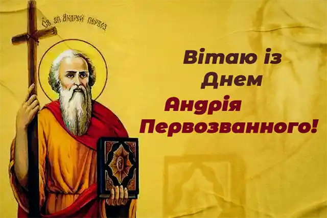 З Днем Андрія - вірші, проза і листівки з Днем апостола Андрія Первозванного, який був першим, хто відгукнувся на поклик Христа Свята - З Днем Андрія - вірші, проза і листівки з Днем апостола Андрія Первозванного, який був першим, хто відгукнувся на поклик Христа