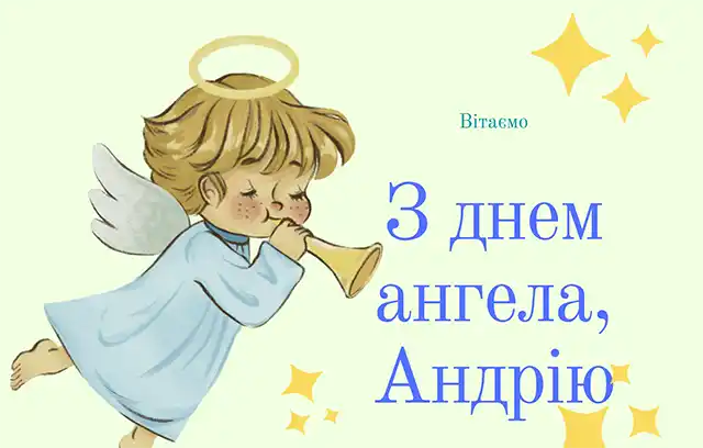 День ангела Андрія 30 листопада 2023: оригінальні привітання та листівки з іменинами українською мовою Свята - День ангела Андрія 30 листопада 2023: оригінальні привітання та листівки з іменинами українською мовою