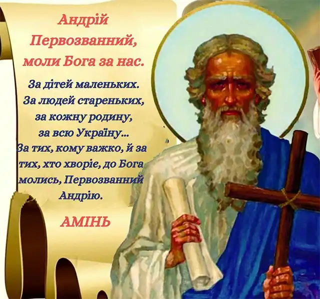З Днем Андрія - вірші, проза і листівки з Днем апостола Андрія Первозванного, який був першим, хто відгукнувся на поклик Христа Свята - З Днем Андрія - вірші, проза і листівки з Днем апостола Андрія Первозванного, який був першим, хто відгукнувся на поклик Христа