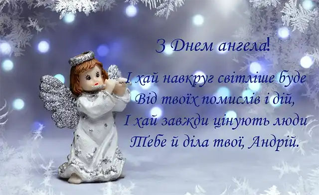 З Днем Андрія - вірші, проза і листівки з Днем апостола Андрія Первозванного, який був першим, хто відгукнувся на поклик Христа Свята - З Днем Андрія - вірші, проза і листівки з Днем апостола Андрія Первозванного, який був першим, хто відгукнувся на поклик Христа