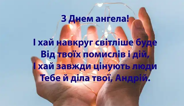 З Днем Андрія - вірші, проза і листівки з Днем апостола Андрія Первозванного, який був першим, хто відгукнувся на поклик Христа Свята - З Днем Андрія - вірші, проза і листівки з Днем апостола Андрія Первозванного, який був першим, хто відгукнувся на поклик Христа