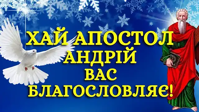 З Днем Андрія - вірші, проза і листівки з Днем апостола Андрія Первозванного, який був першим, хто відгукнувся на поклик Христа Свята - З Днем Андрія - вірші, проза і листівки з Днем апостола Андрія Первозванного, який був першим, хто відгукнувся на поклик Христа