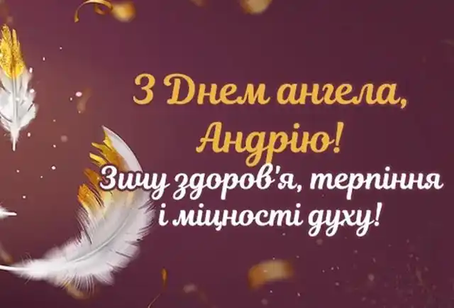 День ангела Андрія 30 листопада 2023: оригінальні привітання та листівки з іменинами українською мовою Modista - Жіночий журнал Свята - День ангела Андрія 30 листопада 2023: оригінальні привітання та листівки з іменинами українською мовою