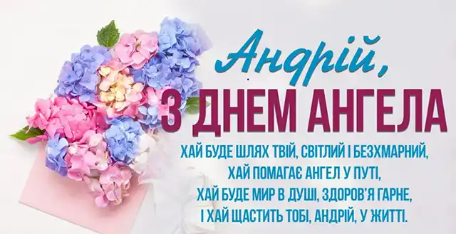 З Днем Андрія - вірші, проза і листівки з Днем апостола Андрія Первозванного, який був першим, хто відгукнувся на поклик Христа Свята - З Днем Андрія - вірші, проза і листівки з Днем апостола Андрія Первозванного, який був першим, хто відгукнувся на поклик Христа