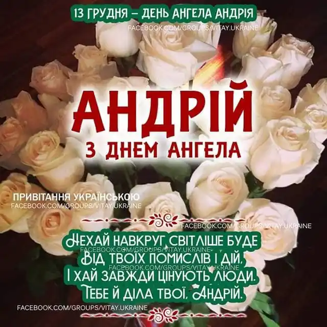 З днем ангела Андрію — відзначаємо День іменин Андрія 2023 - щирі вітання і красиві листівки, українською Modista - Жіночий журнал Свята - З днем ангела Андрію — відзначаємо День іменин Андрія 2023 - щирі вітання і красиві листівки, українською