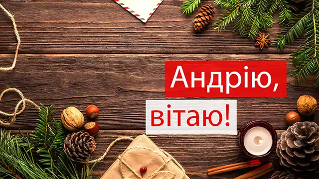 День ангела Андрія 30 листопада 2023: оригінальні привітання та листівки з іменинами українською мовою Modista - Жіночий журнал Свята - День ангела Андрія 30 листопада 2023: оригінальні привітання та листівки з іменинами українською мовою