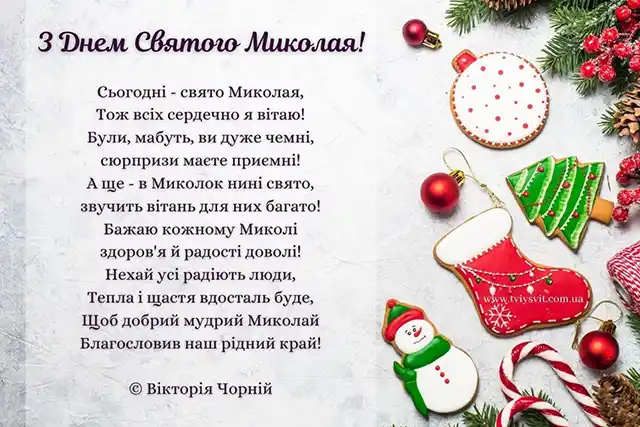 Новий рік 2024 - Зі святом Миколая: найкращі побажання з нагоди миколайчика для вашої родини, дорогих вам людей, товаришів і співробітників українською мовою