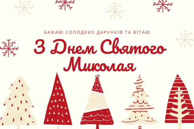 Вітаємо з Миколаєм! Найкращі привітання та листівки до святкового дня Новий рік 2024 - Вітаємо з Миколаєм! Найкращі привітання та листівки до святкового дня