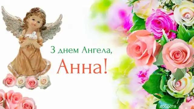 9 грудня 2023 - День праведної Анни: красиві привітання з днем ангела, листівки українською – Modista - Жіночий журнал Свята - 9 грудня 2023 - День праведної Анни: красиві привітання з днем ангела, листівки українською