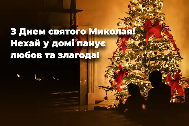 Свята - Привітання з Днем святого Миколая: картинки та теплі побажання у віршах і в прозі