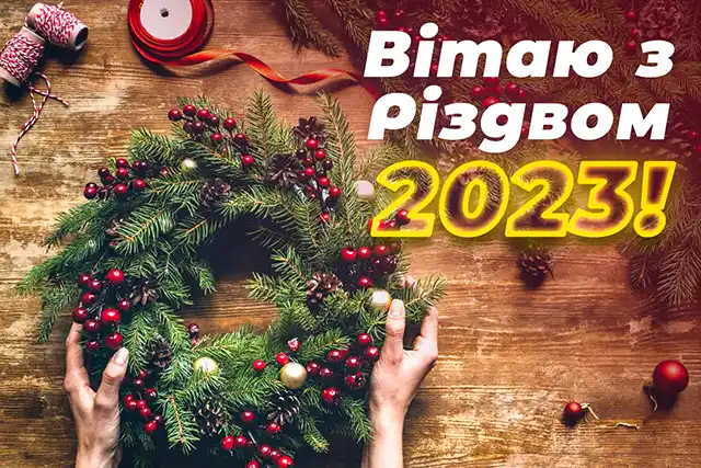 Новий рік 2024 - З наступаючим Різдвом 2023 - душевні привітання і красиві листівки напередодні світлого свята