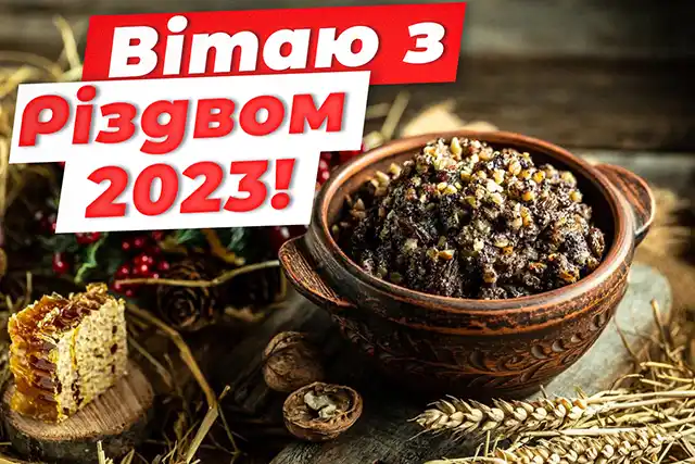 Новий рік 2024 - З наступаючим Різдвом 2023 - душевні привітання і красиві листівки напередодні світлого свята