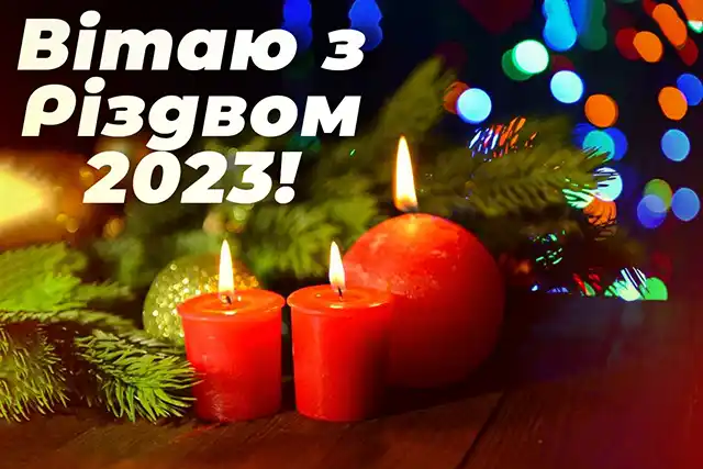 Новий рік 2024 - З наступаючим Різдвом 2023 - душевні привітання і красиві листівки напередодні світлого свята