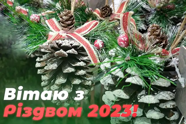 Новий рік 2024 - З наступаючим Різдвом 2023 - душевні привітання і красиві листівки напередодні світлого свята