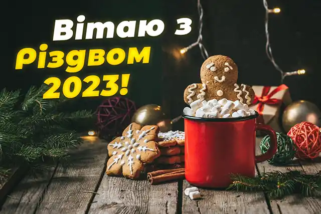 Новий рік 2024 - З наступаючим Різдвом 2023 - душевні привітання і красиві листівки напередодні світлого свята