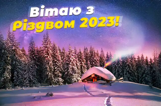 Новий рік 2024 - З наступаючим Різдвом 2023 - душевні привітання і красиві листівки напередодні світлого свята