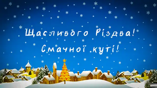 Новий рік 2024 - Вітаймо рідних Різдвом: найкрасивіші різдвяні привітання українською мовою, чудові вірші, проза та листівки