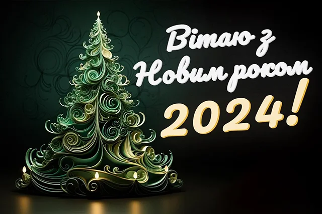 Прикольні листівки та смішні привітання з Новим роком 2024 для гарного настрою Новий рік 2024 - Прикольні листівки та смішні привітання з Новим роком 2024 для гарного настрою