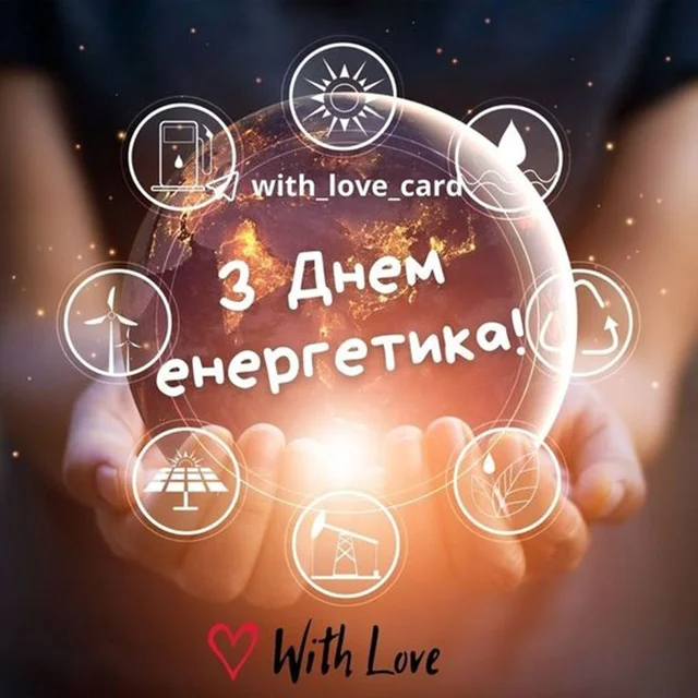 Новий рік 2024 - З найкращими побажаннями та листівками з нагоди Дня енергетика 2023 в Украні!