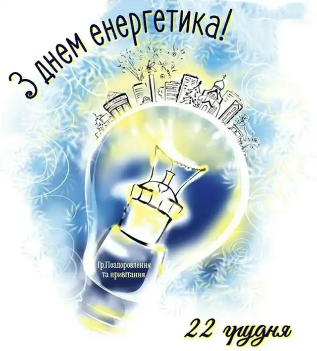 Новий рік 2024 - З найкращими побажаннями та листівками з нагоди Дня енергетика 2023 в Украні!