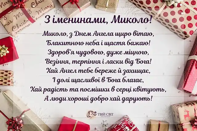 Новий рік 2024 - Зі святом Миколая: найкращі побажання з нагоди миколайчика для вашої родини, дорогих вам людей, товаришів і співробітників українською мовою