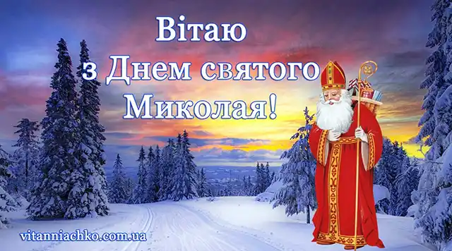 Новий рік 2024 - Зі святом чудотворця Миколая за старим стилем! Вірші та листівки — українською