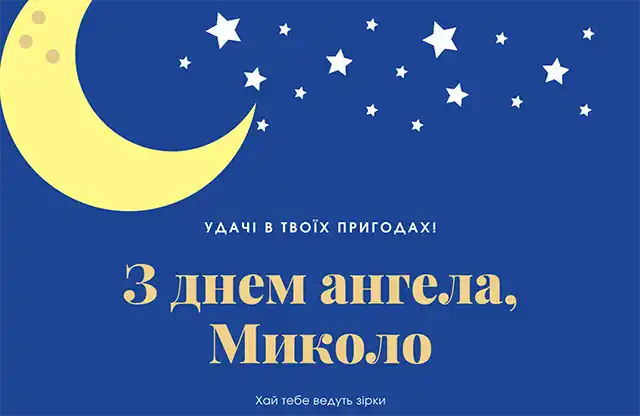 Свята - Іменини Миколи: сердечні вітання власними словами та чудові листівки до Дня ангела (українською)