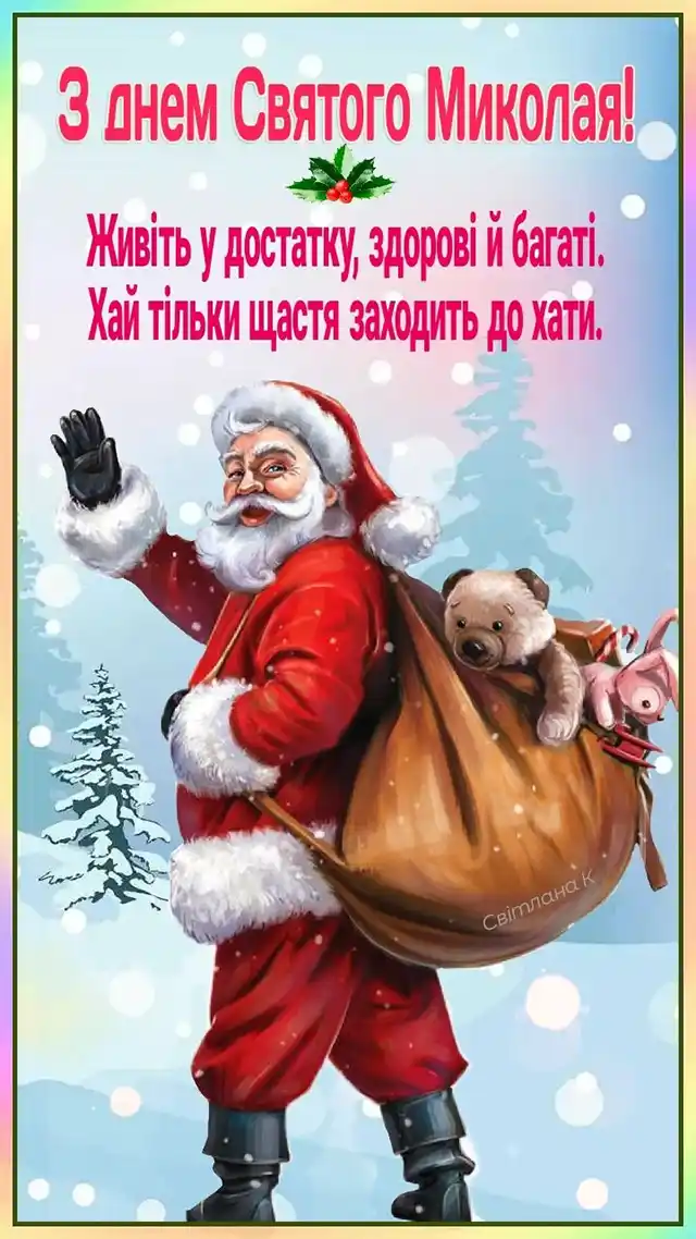 Новий рік 2024 - Зі святом чудотворця Миколая за старим стилем! Вірші та листівки — українською