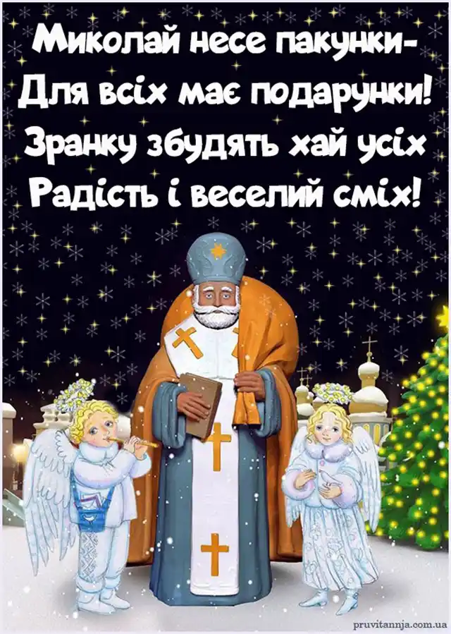 Вітаємо з Миколаєм! Найкращі привітання та листівки до святкового дня Новий рік 2024 - Вітаємо з Миколаєм! Найкращі привітання та листівки до святкового дня