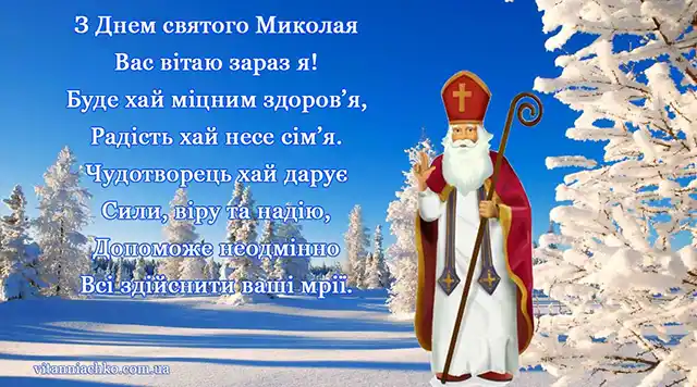 Новий рік 2024 - Зі святом чудотворця Миколая за старим стилем! Вірші та листівки — українською