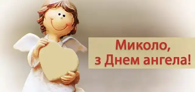 Свята - Іменини Миколи: сердечні вітання власними словами та чудові листівки до Дня ангела (українською)