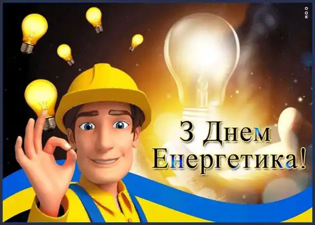 Новий рік 2024 - З найкращими побажаннями та листівками з нагоди Дня енергетика 2023 в Украні!