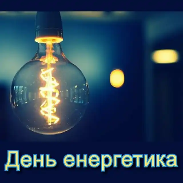 Новий рік 2024 - З найкращими побажаннями та листівками з нагоди Дня енергетика 2023 в Украні!
