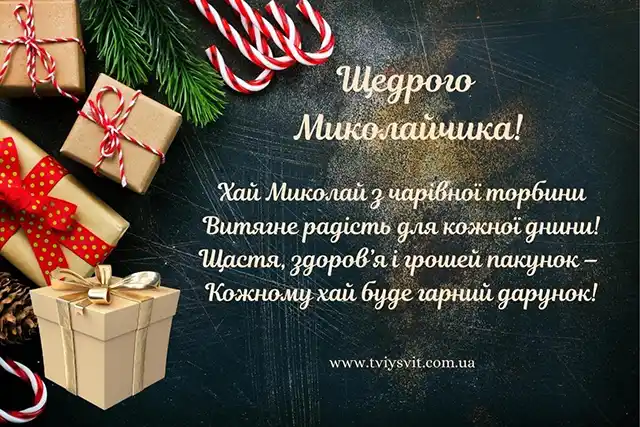 Новий рік 2024 - Зі святом Миколая: найкращі побажання з нагоди миколайчика для вашої родини, дорогих вам людей, товаришів і співробітників українською мовою