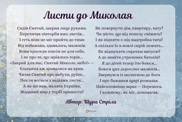 Новий рік 2024 - Зі святом чудотворця Миколая за старим стилем! Вірші та листівки — українською