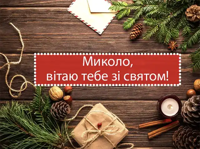 Свята - Іменини Миколи: сердечні вітання власними словами та чудові листівки до Дня ангела (українською)