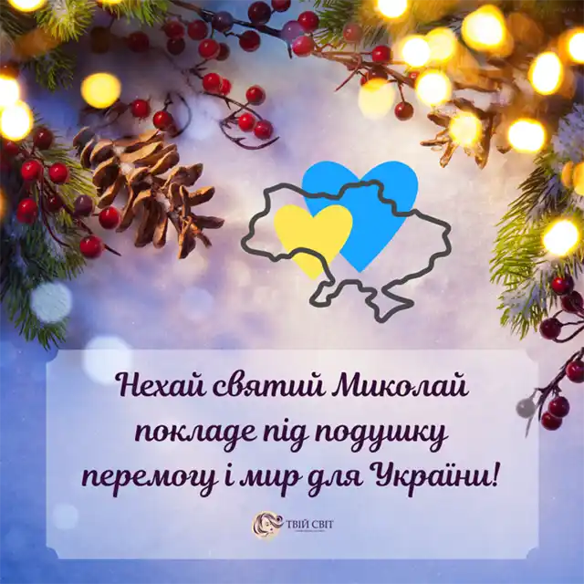 Новий рік 2024 - Зі святом чудотворця Миколая за старим стилем! Вірші та листівки — українською