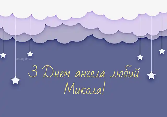Свята - Іменини Миколи: сердечні вітання власними словами та чудові листівки до Дня ангела (українською)