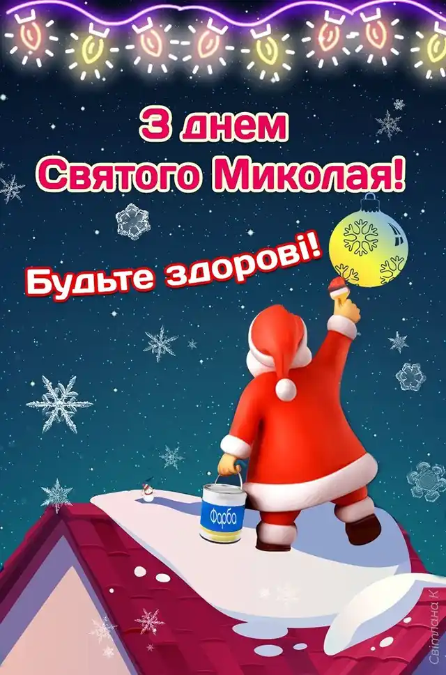 Новий рік 2024 - Зі святом чудотворця Миколая за старим стилем! Вірші та листівки — українською